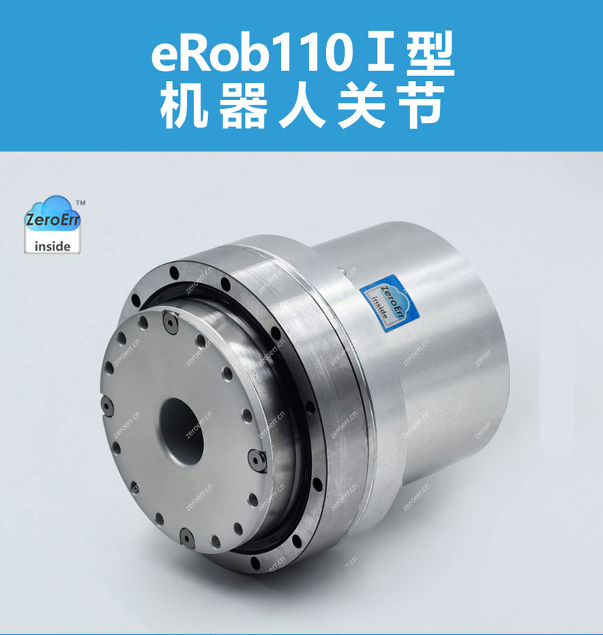 eRob110机器人关节