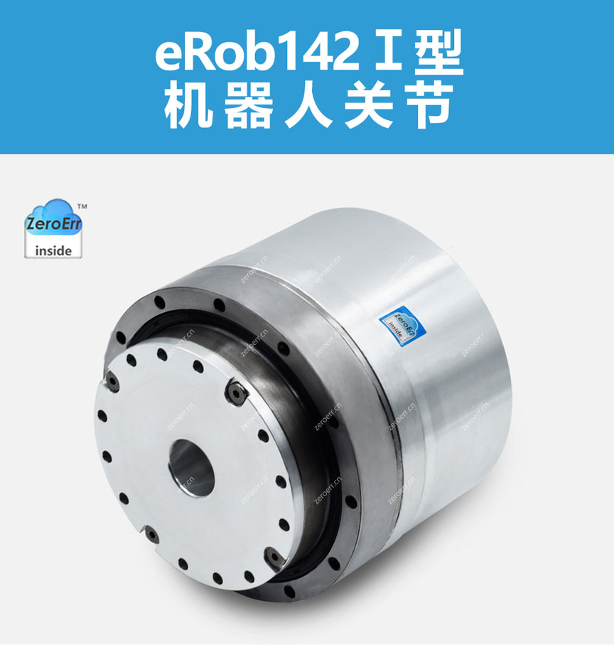 eRob142机器人关节