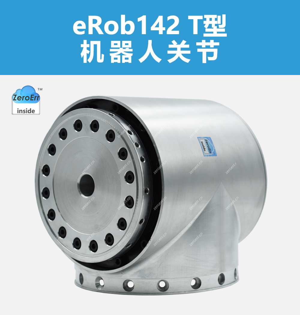 eRob142T机器人关节