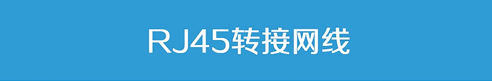 机器人关节模组RJ45转接网线